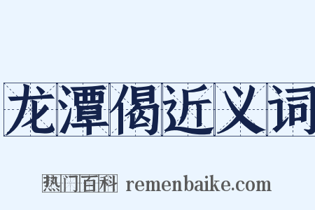 龙潭偈近义词是什么意思的图片